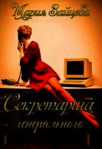 Секретарша генерального (СИ) - Зайцева Мария (книги онлайн полные версии TXT) 📗