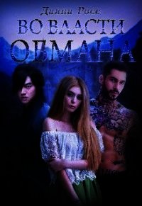 Во власти обмана (СИ) - Росс Даяна (читаемые книги читать онлайн бесплатно TXT) 📗