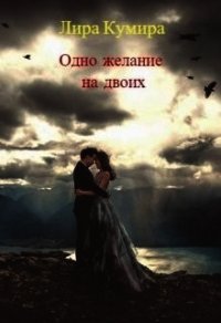 Одно желание на двоих (СИ) - Кумира Лира (читать книги без регистрации .TXT) 📗