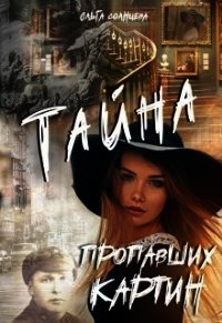 Тайна пропавших картин (СИ) - Солнцева Ольга М. (книги регистрация онлайн бесплатно .txt) 📗