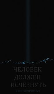 Человек должен исчезнуть (СИ) - Поднебесный Иван (читаемые книги читать онлайн бесплатно .txt) 📗