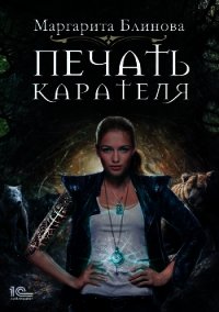 Печать Карателя - Блинова Маргарита (чтение книг TXT) 📗