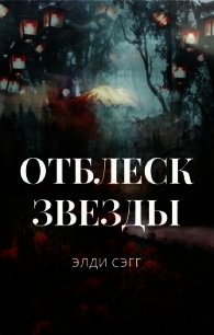 Отблеск звезды (СИ) - Сэгг Элди (онлайн книга без .txt) 📗