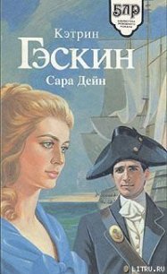 Сара Дейн - Гаскин Кэтрин (книга жизни TXT) 📗