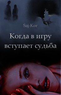 Когда в игру вступает судьба (СИ) - "Saj-Kor" (книги без регистрации бесплатно полностью .txt) 📗