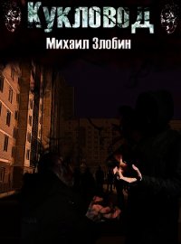 Кукловод (СИ) - Злобин Михаил (читаем книги онлайн бесплатно .txt) 📗