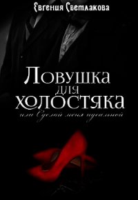 Ловушка для холостяка (СИ) - Светлакова Евгения (бесплатные версии книг txt) 📗