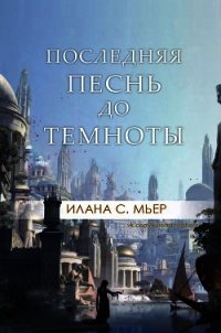 Последняя песнь до темноты (ЛП) - Мьер Илана С. (читать книги без регистрации полные txt) 📗