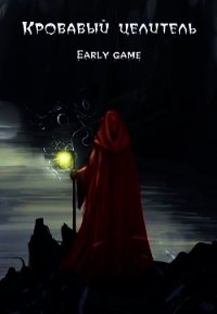 Early game (СИ) - "ArFrim" (читать книги онлайн бесплатно полные версии txt) 📗