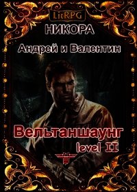 Вельтаншаунг. Уровень второй (СИ) - Никора Валентин (книги серии онлайн .TXT) 📗