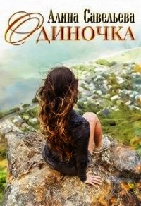 Одиночка (СИ) - Савельева Алина (читать полностью книгу без регистрации .txt) 📗