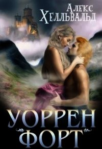 Уоррен-форт (СИ) - Хелльвальд Алекс (читаемые книги читать онлайн бесплатно полные txt) 📗