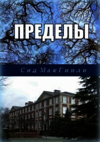 Пределы (ЛП) - МакГинли Сид (читать книги бесплатно полностью .TXT) 📗