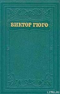 Лукреция Борджа - Гюго Виктор (читать книги без регистрации .TXT) 📗