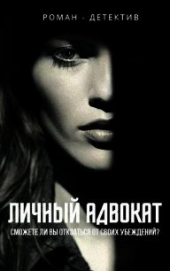 Личный адвокат (СИ) - Типко Алена (читаемые книги читать онлайн бесплатно полные .txt) 📗