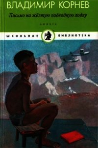 Письмо на желтую подводную лодку(Детские истории о Тиллиме Папалексиеве) - Корнев Владимир Григорьевич (лучшие книги онлайн txt) 📗