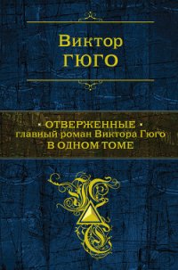 Отверженные. Том I - Гюго Виктор (бесплатные онлайн книги читаем полные TXT) 📗