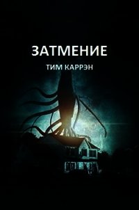 Затмение (ЛП) - Каррэн Тим (книги без регистрации .TXT) 📗