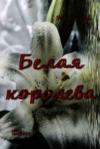 Белая королева (СИ) - "Майский День" (читать книги без регистрации TXT) 📗