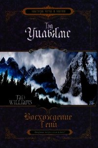 Восхождение тени - Уильямс Тэд (лучшие книги без регистрации .TXT) 📗