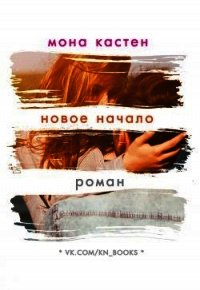 Новое начало (ЛП) - Кастен Мона (читаем книги .TXT) 📗