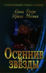 Осенние звёзды - Бенуа Ольга (книга жизни TXT) 📗