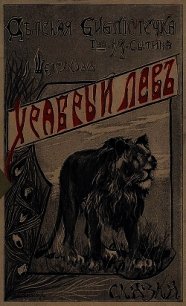 Храбрый лев(Сказка) - Шелгунова Людмила Петровна (книги бесплатно без .TXT) 📗