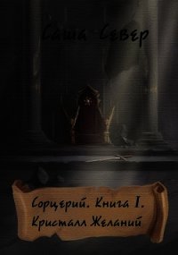 Кристалл Желаний (СИ) - Север Саша (читаемые книги читать онлайн бесплатно TXT) 📗