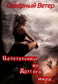 Целительница из другого мира (СИ) - "Северный Ветер" (читать книги регистрация .txt) 📗