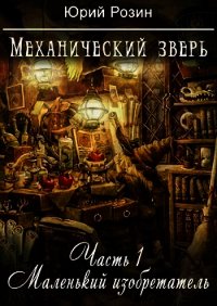 Механический зверь. Маленький изобретатель (СИ) - Розин Юрий (книги без регистрации бесплатно полностью сокращений .TXT) 📗