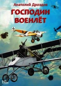 Господин военлет - Дроздов Анатолий (мир бесплатных книг txt) 📗