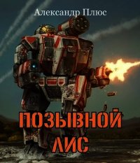 Позывной Лис (СИ) - Плюс Александр (читаемые книги читать онлайн бесплатно .TXT) 📗