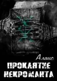 Проклятие некроманта (СИ) - "Алаис" (читаем книги онлайн бесплатно без регистрации txt) 📗