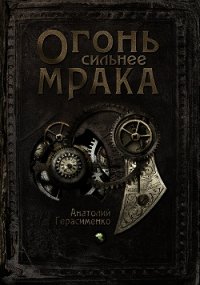 Огонь сильнее мрака (СИ) - Герасименко Анатолий (читаем книги онлайн бесплатно полностью .txt) 📗