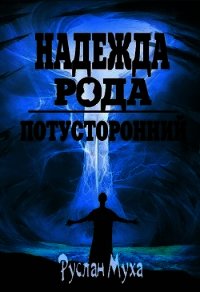 Надежда рода (СИ) - Муха Руслан (онлайн книги бесплатно полные .txt) 📗