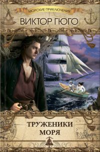 Труженики Моря - Гюго Виктор (читать хорошую книгу .txt) 📗