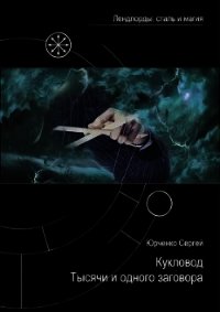 Кукловод Тысячи и одного заговора (СИ) - Юрченко Сергей Георгиевич "Raven912" (читать книги онлайн бесплатно регистрация TXT) 📗