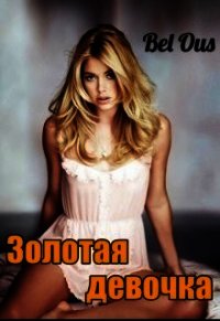 Золотая девочка (СИ) - Белоусова Светлана (читать книги без txt) 📗