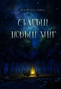 Старый новый мир (СИ) - Катруша Анна (книги без регистрации TXT) 📗