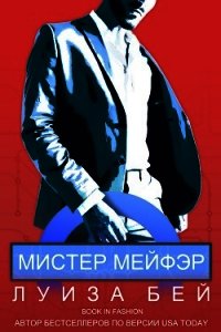 Мистер Мейфэр (ЛП) - Бей Луиза (читать книги онлайн полностью TXT) 📗