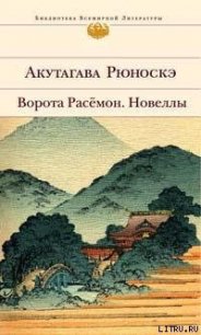 Подкидыш - Акутагава Рюноскэ (книги онлайн бесплатно серия .txt) 📗