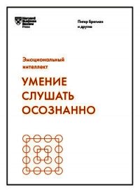 Умение слушать осознанно - Гоулстон Марк (бесплатные книги онлайн без регистрации TXT) 📗