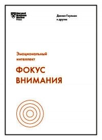 Фокус внимания - Гоулман Дэниел (библиотека книг .TXT) 📗