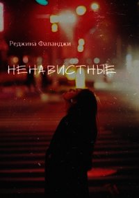 Ненавистные (СИ) - Ольга "Реджина Фаланджи" (прочитать книгу TXT) 📗