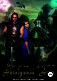 Наследница неба. Утерянные крылья (СИ) - Неярова Александра (читать книги онлайн полностью без сокращений TXT) 📗