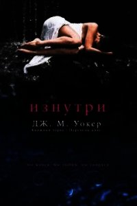 Изнутри (ЛП) - Уокер Дж. М. (читать книги онлайн без регистрации .txt) 📗