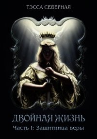 Защитница веры (СИ) - "Тэсса Северная" (книги хорошего качества .txt) 📗