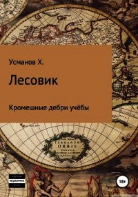 Лесовик. Часть 2. Кромешные дебри учёбы - Усманов Хайдарали (читаемые книги читать онлайн бесплатно полные TXT) 📗