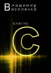 Статус С (СИ) - Василенко Владимир Сергеевич (версия книг .txt) 📗