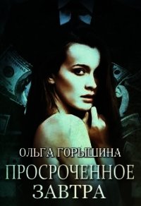 Просроченное завтра (СИ) - Горышина Ольга (мир книг TXT) 📗